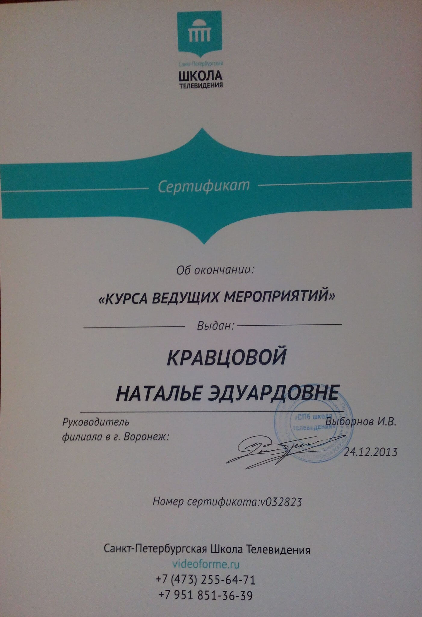 Сертификат об окончании "Курса ведущих мероприятий"
