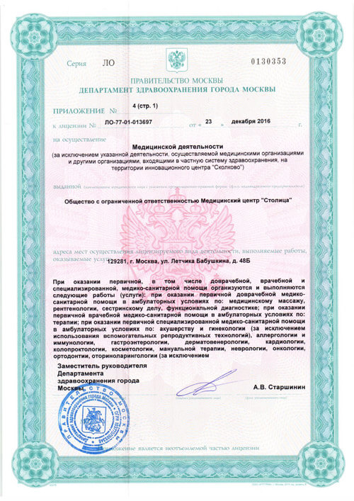 Приложение № 4 (стр. 1) к Лицензии № ЛО-77-01-013697 от 23.12.16