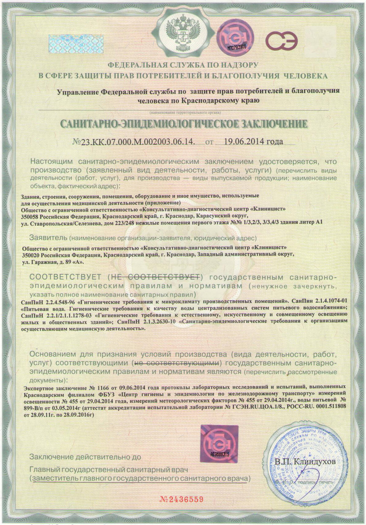 Санитарно-эпидемиологические заключения Центра на Фестивальном, Центра на ТЭЦ, Центра планирования семьи
