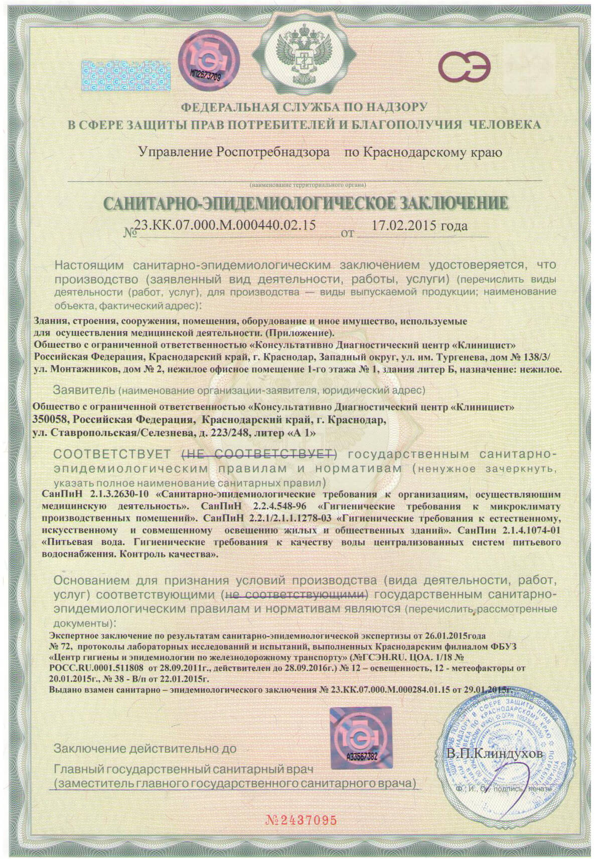 Санитарно-эпидемиологические заключения Центра на Фестивальном, Центра на ТЭЦ, Центра планирования семьи