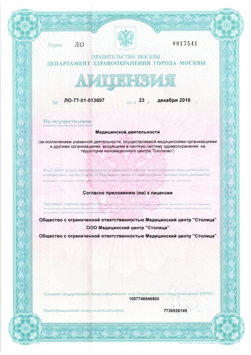Лицензия № ЛО-77-01-013697 от 23.12.16