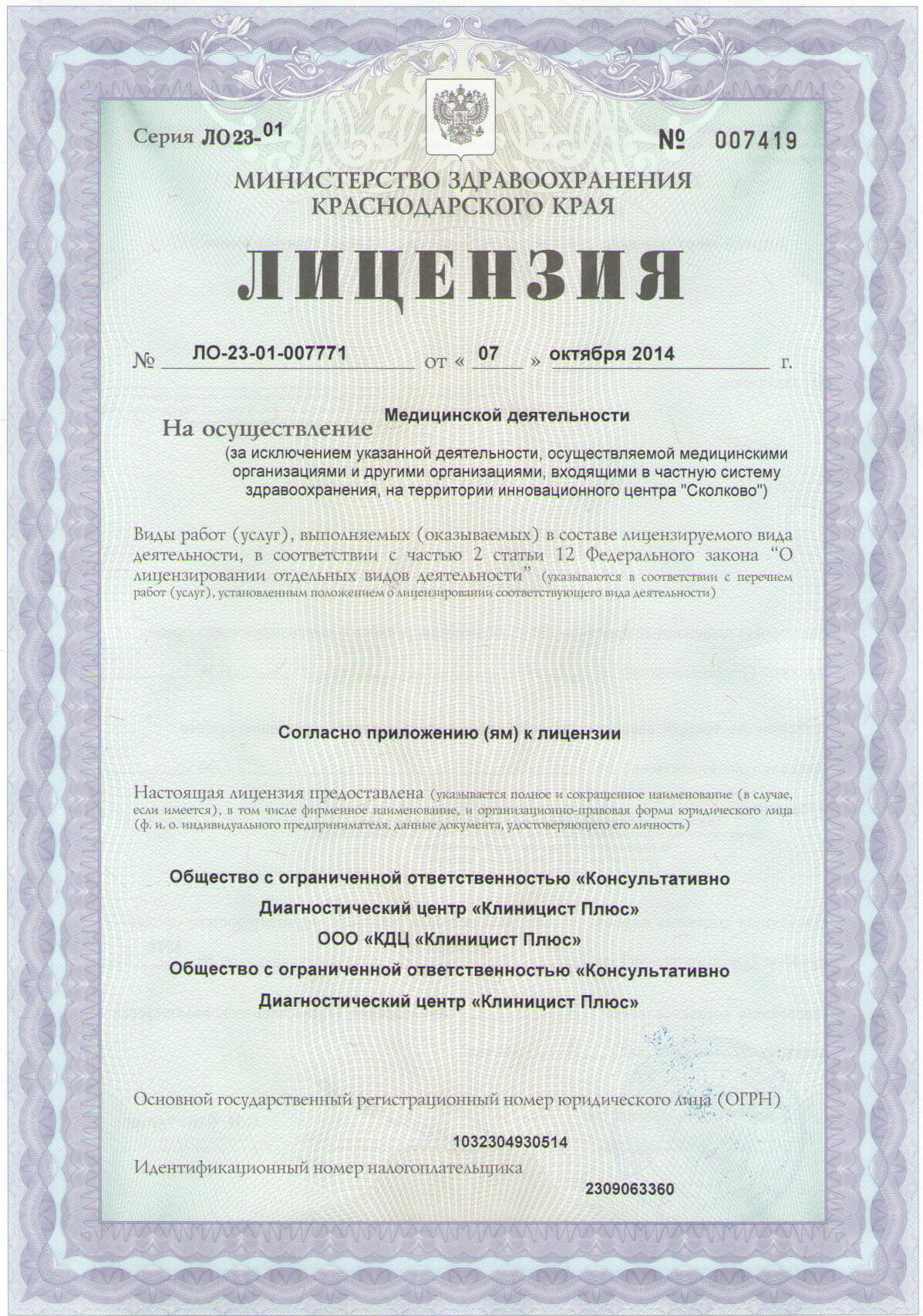 Лицензии Центра на Юбилейном, Центра на Гидростроителей, Центра на Ставропольской
