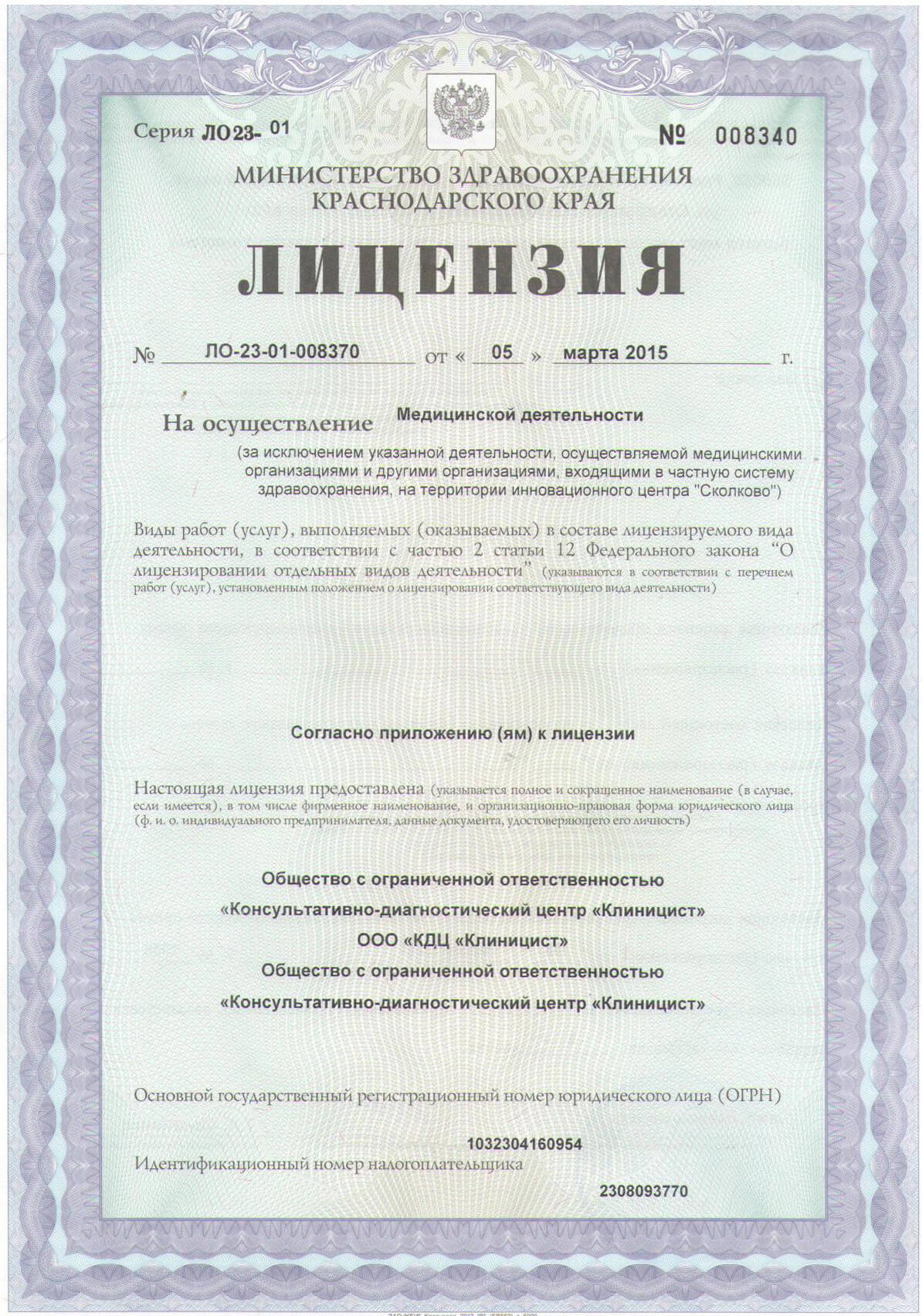 Лицензии Центра на Фестивальном, Центра на ТЭЦ, Центра планирования семьи